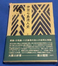 伊豆七島流人史