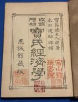 改譯増補　寶氏經濟學　思誠館藏版