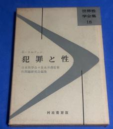 犯罪と性