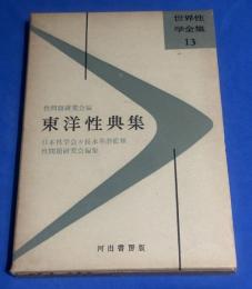 東洋性典集