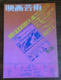 映画芸術　1980年10月号　333号　鈴木清順・好みじゃない　小川徹・ 26日間アメリカでハードコアポルノを見た　USAポルノ人名辞典　76年から80年・監督・作品総リスト