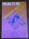 映画芸術　1980年10月号　333号　鈴木清順・好みじゃない　小川徹・ 26日間アメリカでハードコアポルノを見た　USAポルノ人名辞典　76年から80年・監督・作品総リスト