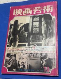 映画芸術　319号　1977年10月号　シナリオ・鈴木清順幻の傑作「夢殿」　実相寺昭雄・宇宙戦艦ヤマト大批判　注目の大島渚新作「ファントム」の原作の詳細を紹介　加藤泰「陰獣」の余波　どうなの日本映画特集