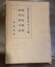 現代日本文學全集