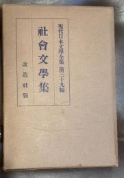 現代日本文学全集