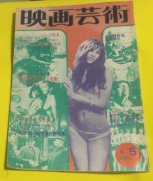 映画芸術　1976年4・5月号　315号　シナリオ・田中登「屋根裏の散歩者」(江戸川乱歩) 今村昌平新たなる胎動　蓮実重彦・キラーエリートとペキンパー論　磯田光一　寺山修司など
