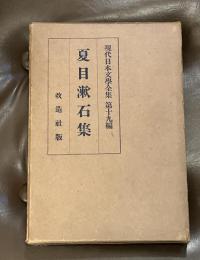 現代日本文学全集