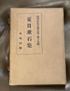 現代日本文学全集 第19篇 (夏目漱石集)