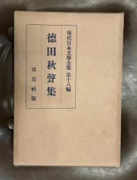 現代日本文学全集