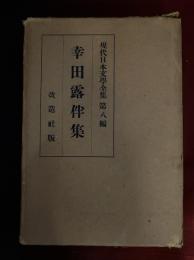 現代日本文学全集