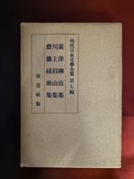 現代日本文學全集