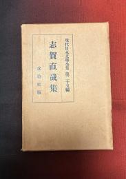 現代日本文学全集