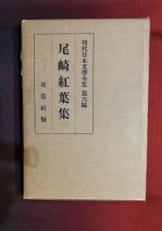 尾崎紅葉集