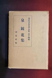 現代日本文学全集