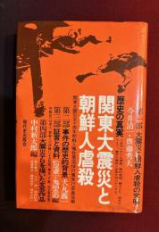 関東大震災と朝鮮人虐殺 : 歴史の真実