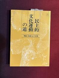 民主的文化運動の道 : 理論と展望
