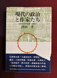 現代の政治と作家たち : 文学的反共主義への批判