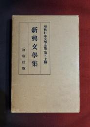 現代日本文学全集