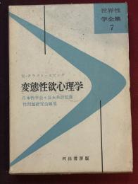 変態性欲心理学