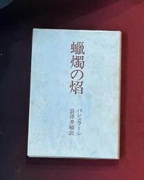 蝋燭の焔
