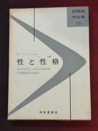 性と性格