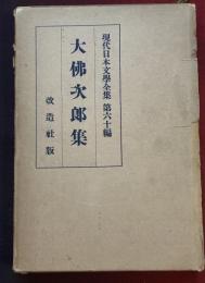 現代日本文学全集