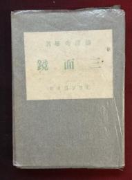 三面鏡
