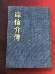 岸信介伝