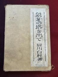 象牙の塔を出て