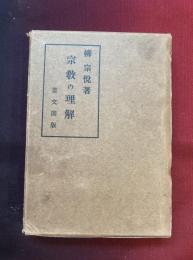 宗教の理解