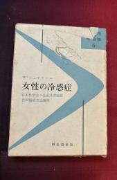 女性の冷感症