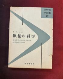 欲情の科学