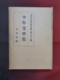 現代日本文学全集