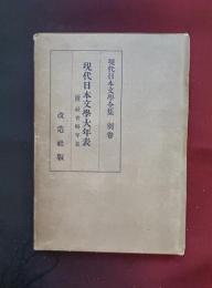 現代日本文学全集