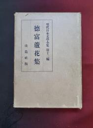 現代日本文学全集