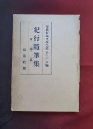 紀行随筆集 : (附)「春」「嵐」