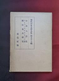 小泉八雲集 ; ラーファエル・ケーベル集 ; 野口米次郎集