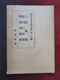 現代日本文学全集