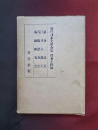 現代日本文学全集