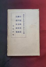 小栗風葉集 ; 柳川春葉集 ; 佐藤紅緑集