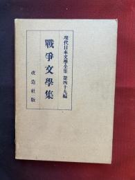 現代日本文学全集