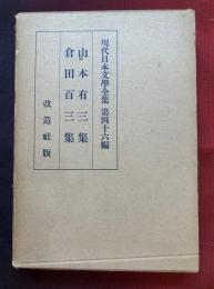 山本有三集 ; 倉田百三集