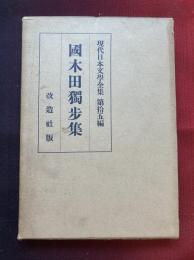 現代日本文学全集