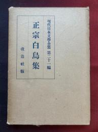 現代日本文学全集