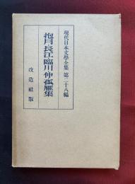 島村抱月集 ; 生田長江集 ; 中澤臨川集 ; 片上伸集 ; 吉江孤雁集