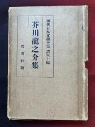 現代日本文學全集 第三〇篇 芥川龍之介集