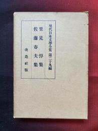 里見弴集 ; 佐藤春夫集