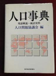 人口事典 : 用語解説・統計資料