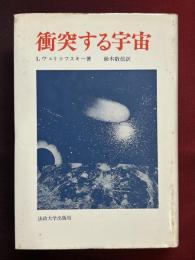 衝突する宇宙