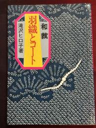 和裁/羽織とコート